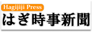 はぎ時事