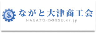 ながと大津商工会