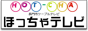 ほっちゃテレビ