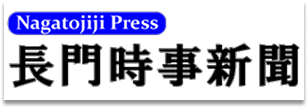 長門時事