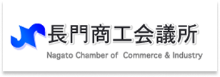 長門商工会議所