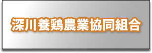 深川養鶏農業協同組合